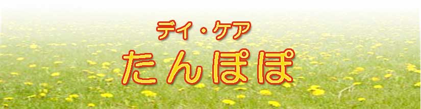 デイケア　たんぽぽ